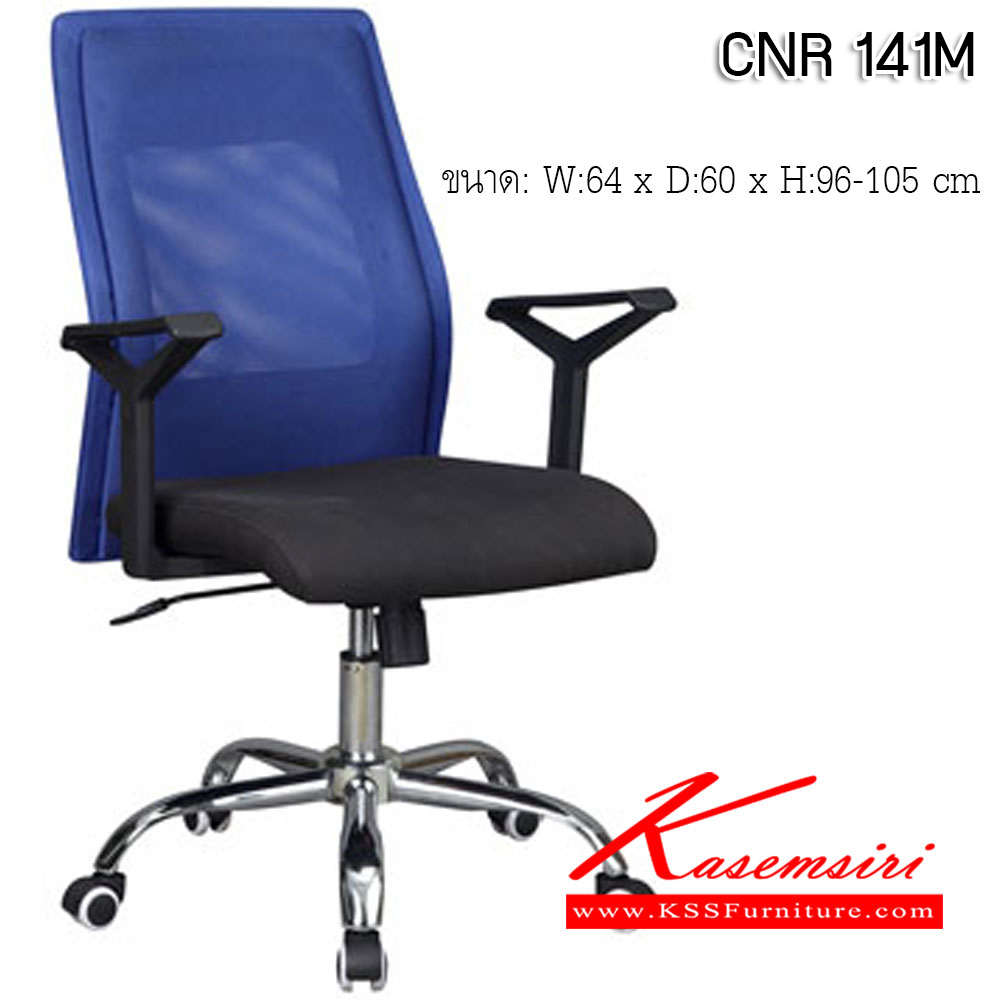 88006::CNR 141M::เก้าอี้สำนักงาน ขนาด640X600X960-1050มม. สีดำ/พนักพิงสีน้ำเงิน ผ้าตาข่าย ขาเหล็กแป็ปปั้มขึ้นรูปชุปโครเมี่ยม เก้าอี้สำนักงาน CNR